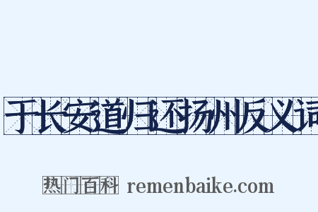 于长安道归还扬州反义词是什么意思的图片